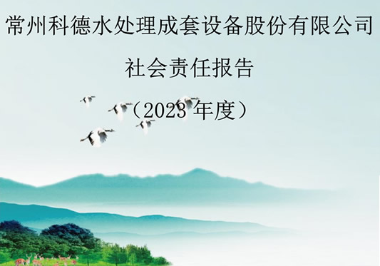 常州科德水處理成套設備股份有限公司-社會責任報告（2023年度）