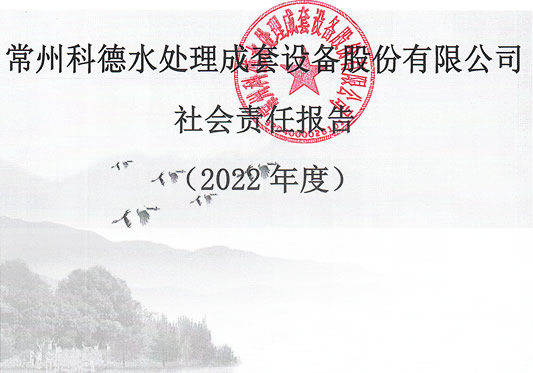 常州科德水處理成套設(shè)備股份有限公司-社會責(zé)任報告（2022年度）